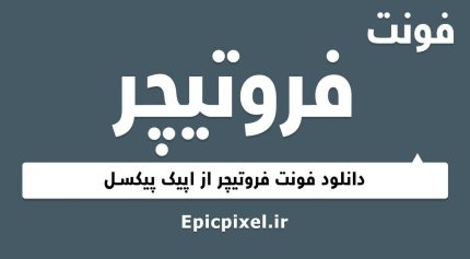 فونت فروتیچر عربی فارسی
