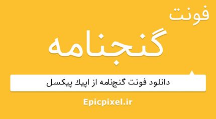 فونت گنجنامه عربی