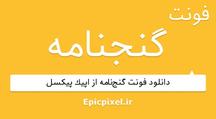 فونت گنجنامه عربی