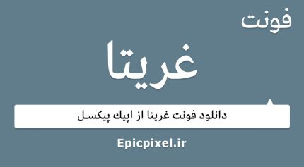 فونت غریتا عربی