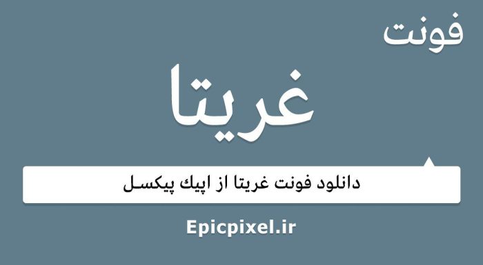 فونت غریتا عربی