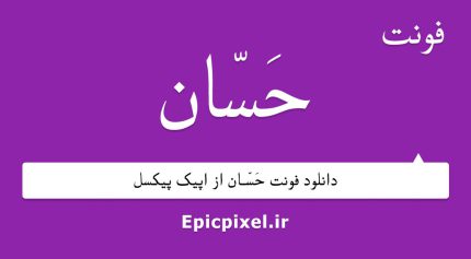 فونت حسان عربی