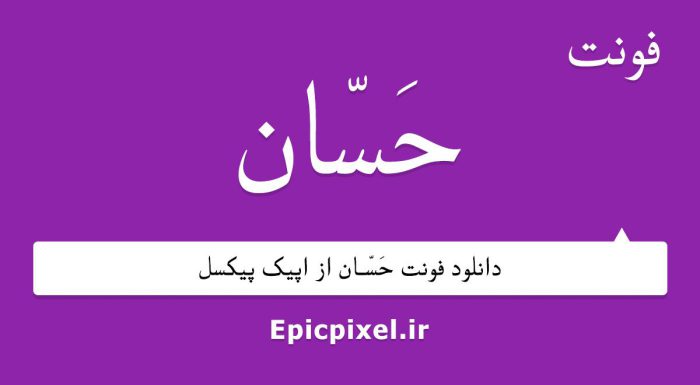 فونت حسان عربی