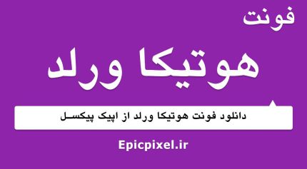 فونت هوتیکا ورلد عربی