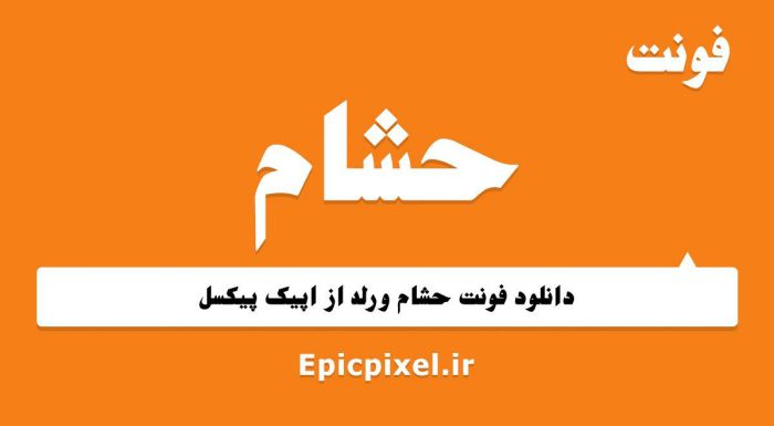 فونت حیشام عربی فارسی