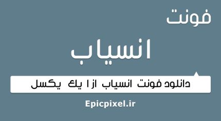 فونت انسیاب عربی