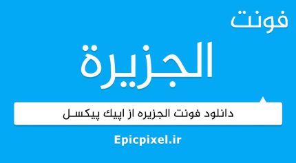فونت الجزیره عربی
