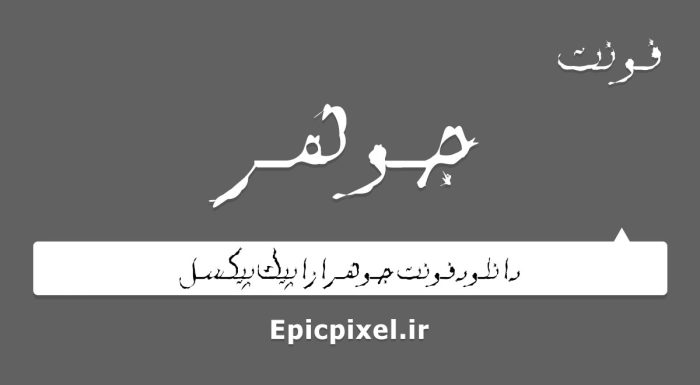 فونت جوهر عربی