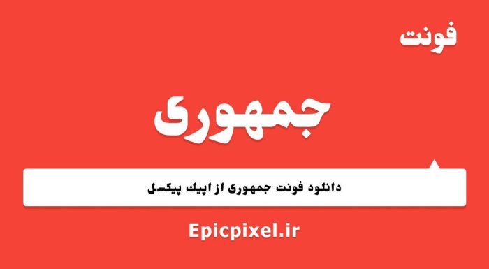 فونت جمهوری فارسی