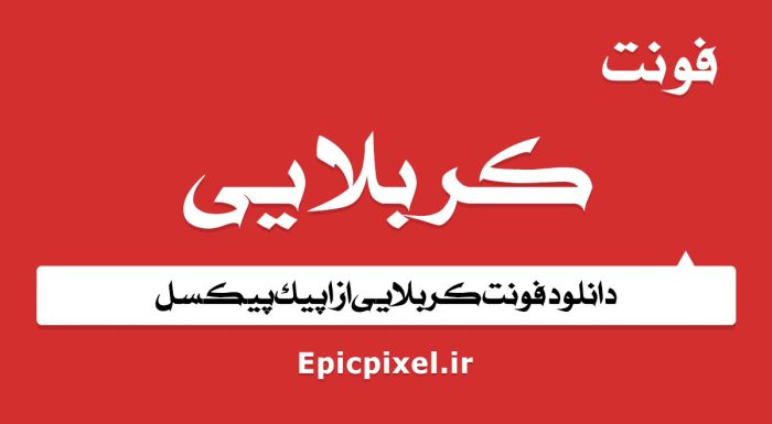 فونت کربلایی عربی