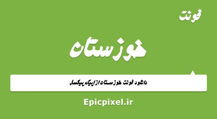 فونت خوزستان فارسی