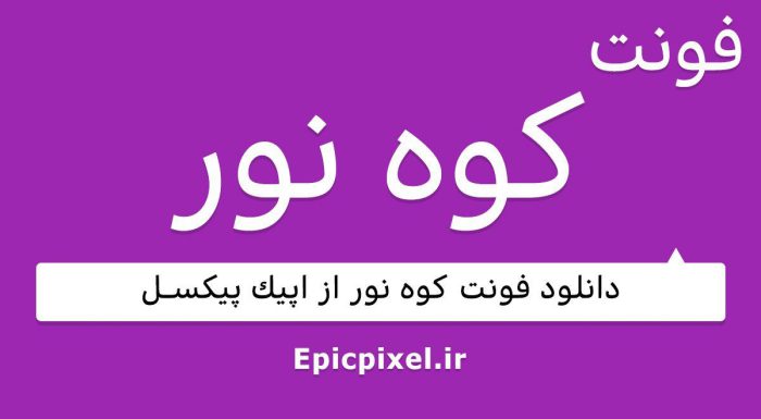 فونت کوه نور عربی