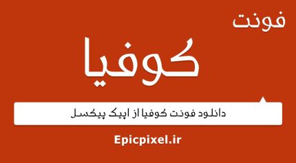 فونت کوفیا عربی