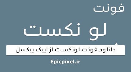 فونت لونکست عربی