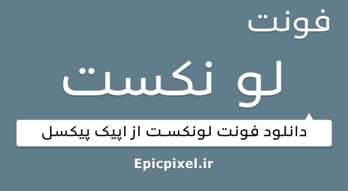 فونت لونکست عربی