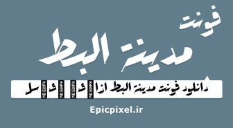 فونت مدینه البط عربی