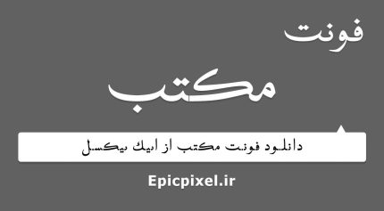 فونت مکتب عربی