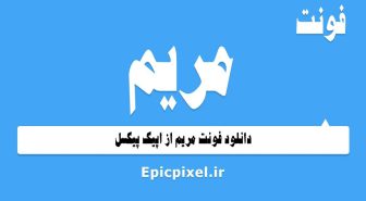 فونت مریم فارسی