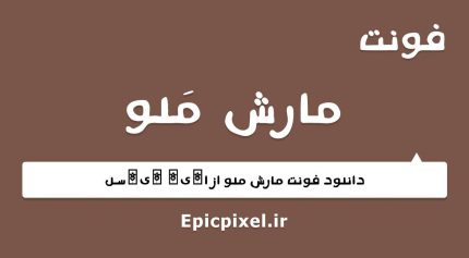 فونت مارش ملو عربی