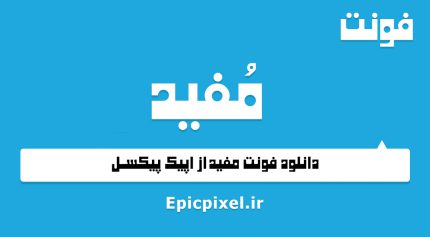 فونت مفید عربی
