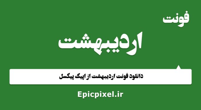 فونت اردیبهشت فارسی