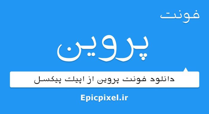 فونت پروین عربی
