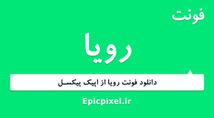 فونت ر‌‌ویا فارسی