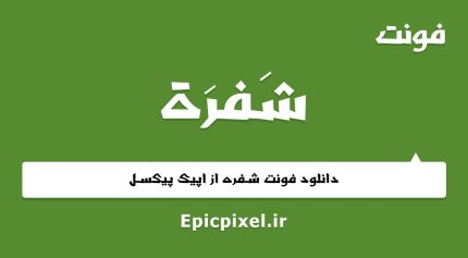 فونت شفره عربی فارسی