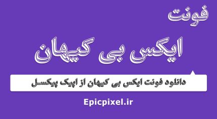 فونت ایکس بی کیهان عربی
