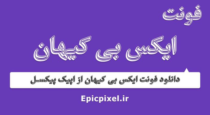 فونت ایکس بی کیهان عربی