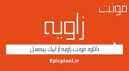 فونت زاویه عربی