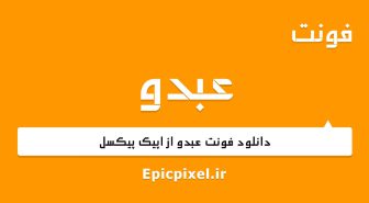 فونت عبدو عربی