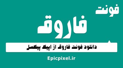 فونت فاروق عربی