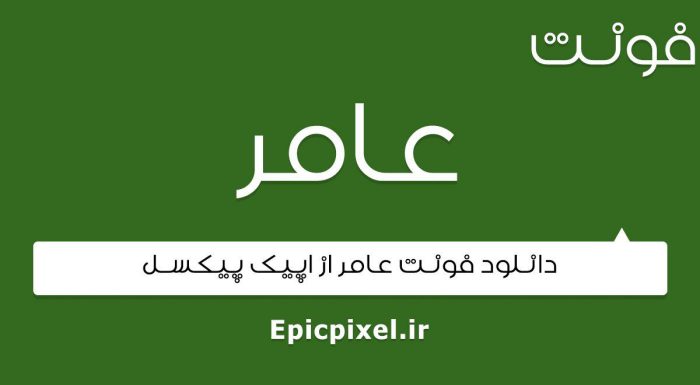 فونت عامر عربی