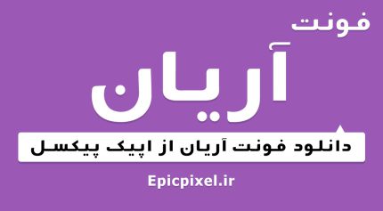 فونت آریان فارسی