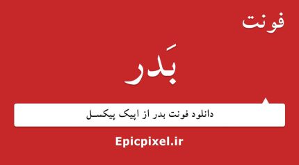 فونت بدر عربی