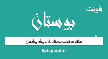 فونت بوستان عربی