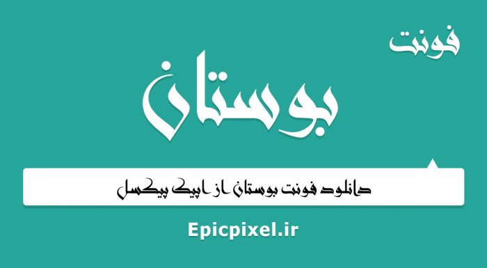 فونت بوستان عربی