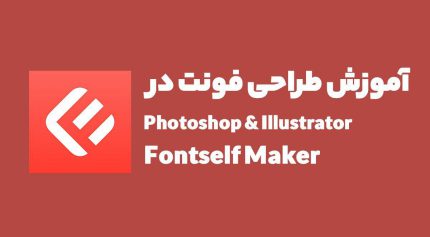 طراحی فونت در فتوشاپ و ایلستریتور fontself