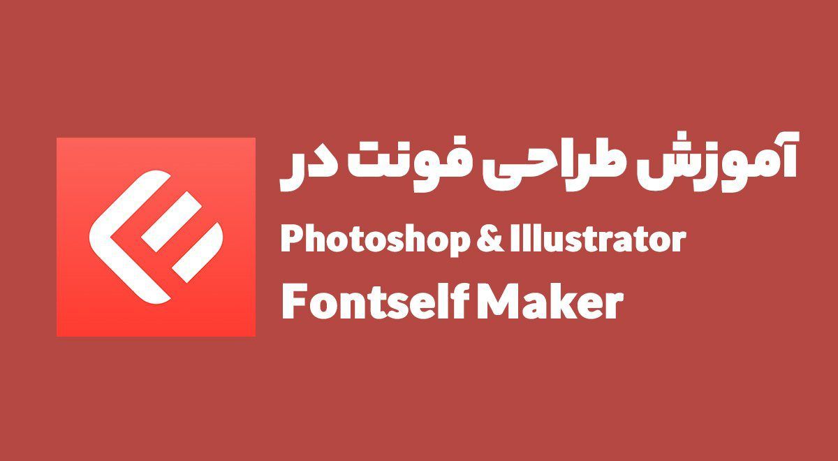 طراحی فونت در فتوشاپ و ایلستریتور fontself