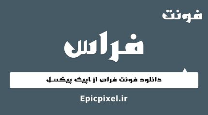 فونت فیراس فارسی