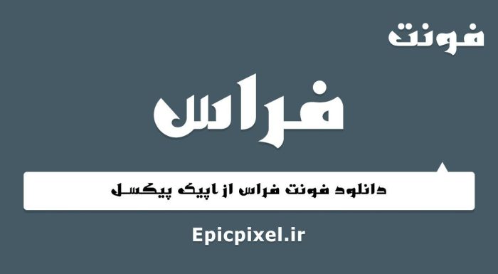 فونت فیراس فارسی