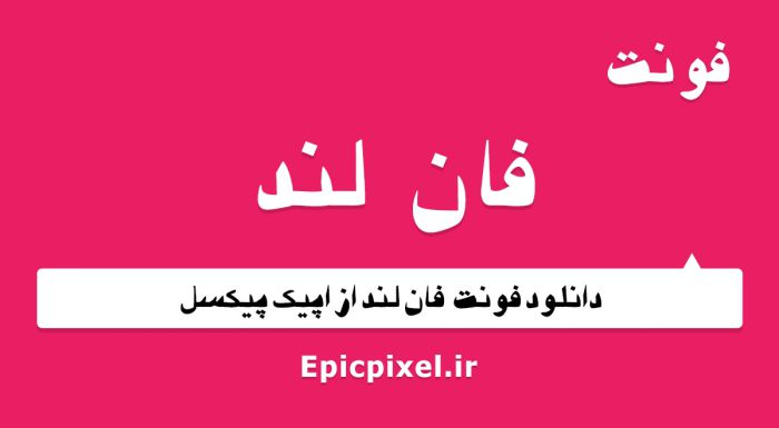 فونت فان لند فارسی