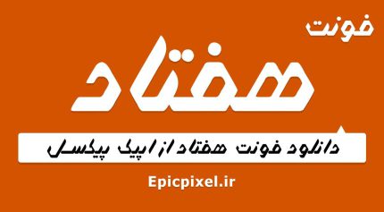 فونت هفتاد فارسی