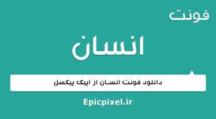 فونت انسان عربی