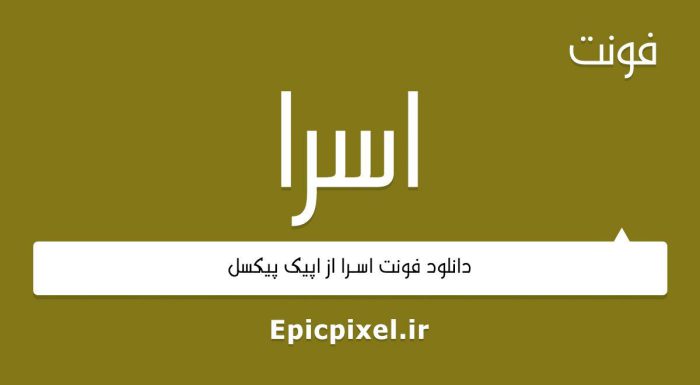فونت ایسرا عربی فارسی