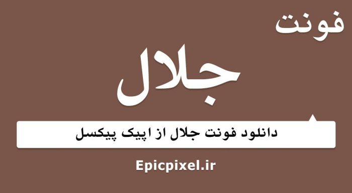 فونت جلال فارسی