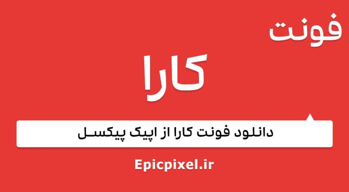 فونت کارا فارسی