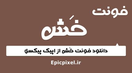 فونت خش فارسی