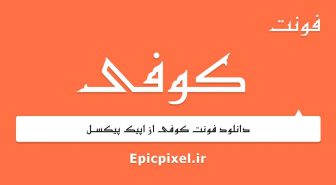 فونت کوفی عربی